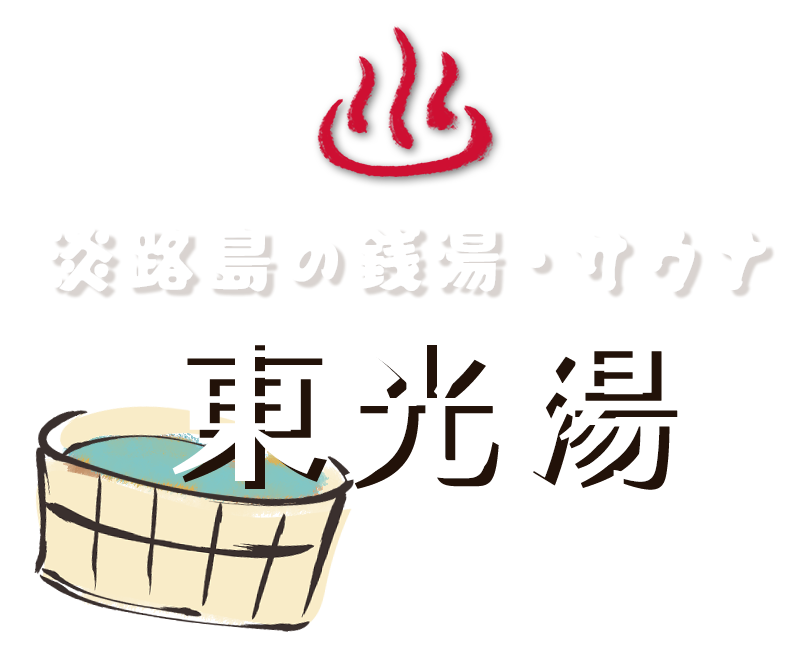 淡路島の銭湯・サウナ 東光湯