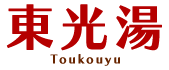 東光湯